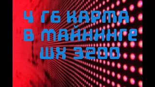 Майнинг на 4Гб карте. Нужна ли WX 3200 в майнинге. Решать вам.