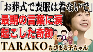 【訃報 - 本人映像あり】TARAKOさん 急逝。アニメ“ちびまる子ちゃん”の声優として35年愛され続けた理由と意外なきっかけ。作者さくらももこ氏への感謝の言葉に涙が止まらない…