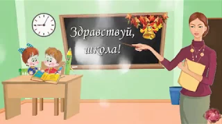 💼Здравствуй, школа!⏰ День знаний 1 сентября🎓