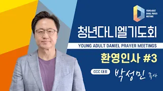 [YD] 청년다니엘기도회ㅣ환영인사 #3 박성민 목사(CCC 대표)