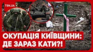 😨 ҐВАЛТУВАЛИ, КАТУВАЛИ, РОЗСТРІЛЮВАЛИ. Де російські військові, які чинили звірства на Київщині?
