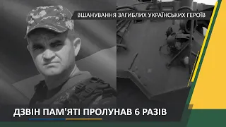 6 разів пролунав Дзвін Пам'яті 25 липня 2020 року