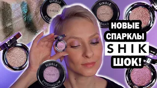 ТЕНИ СПАРКЛЫ SHIK ЛУЧШЕ CHARLOTTE TILBURY? STARLIGHT MIMOSA, SUN, VEGA