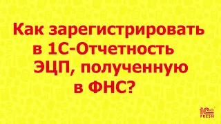 Как зарегистрировать в 1С-Отчетность ЭЦП, полученную директором в ФНС?