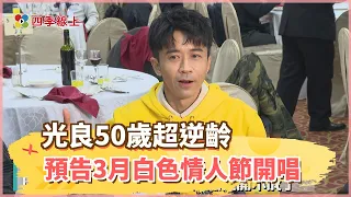 〈童話〉主唱光良50歲超逆齡 慶功再露精實腹肌...預告3月白色情人節開唱