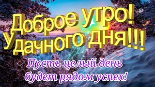 Доброе утро, удачного дня! Нежное пожелание под приятную музыку! Красивая открытка с добрым утром!