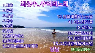 🌸최성수..추억의 노래                🌸💖송이님 희망음악