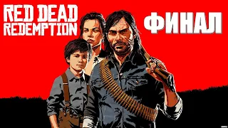 Red Dead Redemption Расплата (ФИНАЛ) (РУССКАЯ ОЗВУЧКА)