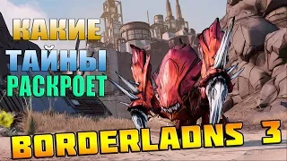 BORDERLANDS 3 | Какие тайны сможет раскрыть новая игра серии?