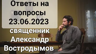 Ответы На Вопросы. 23.06.2023. священник Alexandr Vostrodymov в прямом эфире