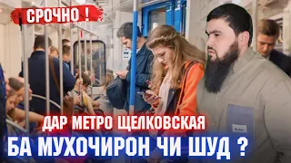 МУХИМАСТ  БИНЕД ДАР МЕТРО ЧИ ШУДААСТ