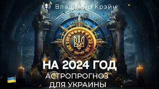 Джйотиш. Астрологический прогноз для Украины на 2024 год.