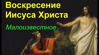 ВОСКРЕСЕНИЕ ИИСУСА ХРИСТА. Малоизвестное