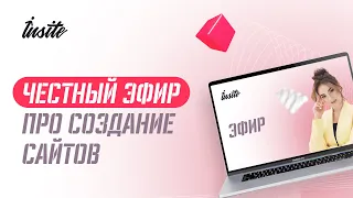 Как создается сайт? Какие есть подводные камни на фрилансе? Честный эфир от Веры Таг