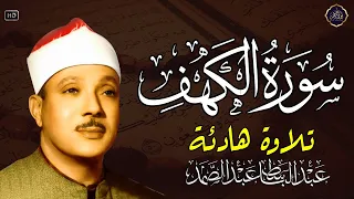 سورة الكهف كاملة | من أروع ما جود الشيخ عبد الباسط عبد الصمد Surah Al Kahf