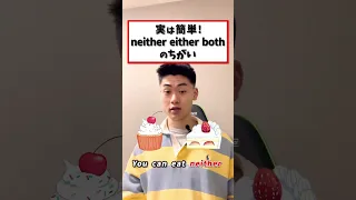neither either both違いは？#英会話