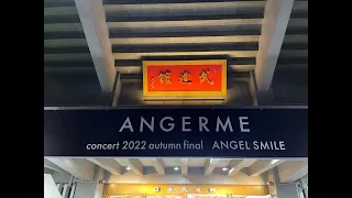 【生配信】アンジュルムconcert2022 autumn final ANGEL SMILE武道館公演感想レポ