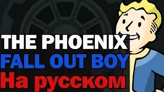 FALL OUT BOY - THE PHOENIX НА РУССКОМ (Перевод by XROMOV)GMV