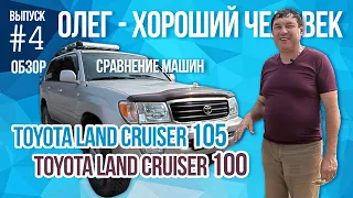 Сравнение Toyota Land Cruiser 105 и Toyota Land Cruiser 100. Обзор машины Toyota Land Cruiser 105