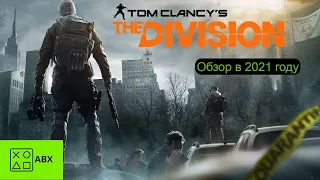 Обзор The Division в 2021 году