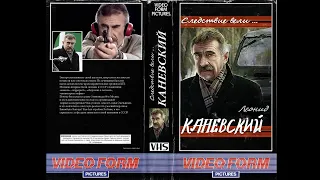 Следствие вели... с Леонидом Каневским [OST]