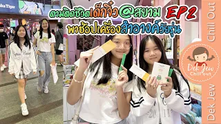 ตามติดชีวิตเด็กจิ๋ว@สยาม EP2 พาช้อปเครื่องสำอางค์วัยรุ่น