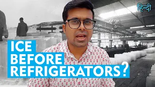 How Did We Get Ice Before Refrigerators? | बर्फ की कहानी | Raunak Ramteke