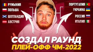 Я создал ПЛЕЙ-ОФФ отбора на ЧМ!!! Жеребьевка всех удивила!!!