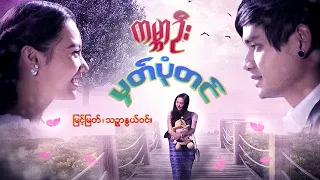 မြန်မာဇာတ်ကား - ကမ္ဘာဦးမှတ်ပုံတင် - မြင့်မြတ် ၊ သဉ္ဇာနွယ်ဝင်း - Myanmar Movies - Love  Drama Romance