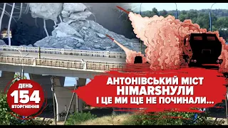 💣Антонівський міст відHIMARS’или. 💥Вже 40.000 "хорошіх русскіх". 154 день