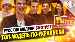 Русские модели смотрят Супер Топ-модель по-украински. Сезон 4 / TYPICAL MODELING