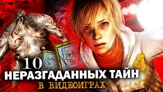 10 НЕРАЗГАДАННЫХ ТАЙН В ИГРАХ #4