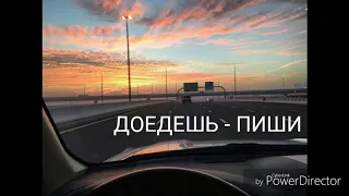 Доедешь - пиши [Каспийский груз] lyrics video