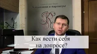 Как вести себя на допросе по УК РФ: советы адвоката по уголовным делам