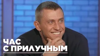 Час с Прилучным