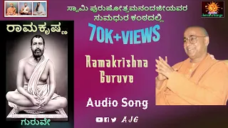 Ramakrishna Guruve | Sri Ramakrishna Bhajans | Kannada Devotional | Swami Purushottamanandaji