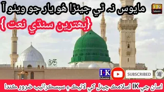 MAYOOS NA THI JEARRA || مايوس نہ ٿي جيئڙا ھُو يار جو ويٺو آ || NEW SINDHI NAAT