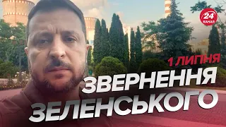 ⚡Звернення ЗЕЛЕНСЬКОГО за 1 липня