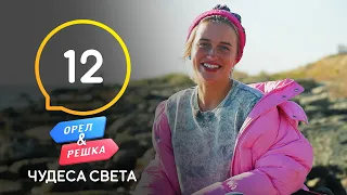 Западный Казахстан – Орел и Решка. Чудеса света 3 сезон. Выпуск 12 от 05.12.2020