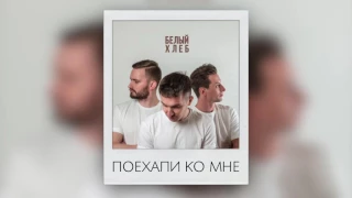 ХЛЕБ - ПОЕХАЛИ КО МНЕ (Strong Symphony prod.)