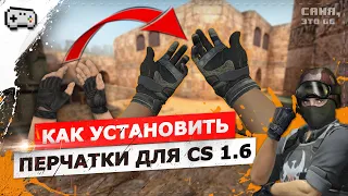 КАК УСТАНОВИТЬ ПЕРЧАТКИ ДЛЯ CS 1.6