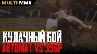 Бой Автомат Гаджи vs проф бойца ММА Зубр на Top Dog