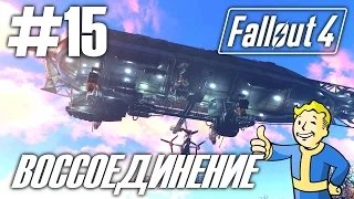 Fallout 4 (HD 1080p) - Воссоединение - прохождение #15