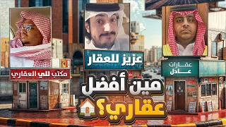 مين افضل مكتب عقاري في فالكونز مع عادل واودن وللي 🏠 حرب هوامير العقار 😂😂