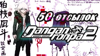 50 отсылок в Super Danganronpa 2 Goodbye Despair