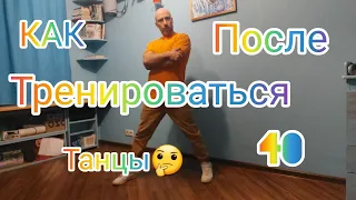 ТАНЦЫ ПОСЛЕ 40 ! КАК ТРЕНИРОВАТЬСЯ ДОМА ЧТОБЫ НАУЧИТЬСЯ ТАНЦЕВАТЬ И НИЧЕГО НЕ БОЛЕЛО😉