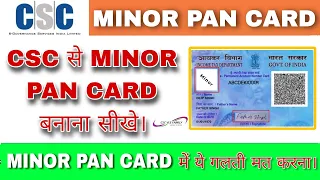 csc se minor pan card kaise banaye | minor pan card apply online csc 2023 #cscvlefamily  #csc