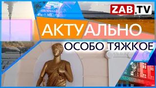 АКТУАЛЬНО: Особо тяжкое   28.09.2023