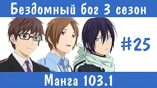 Бездомный бог 3 сезон #25 [пересказ манги 103.1 глава]