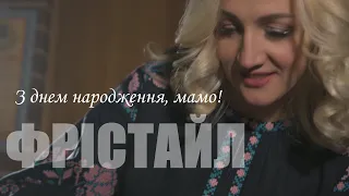 ФРІСТАЙЛ & Ната Нєдіна - З днем народження, мамо!